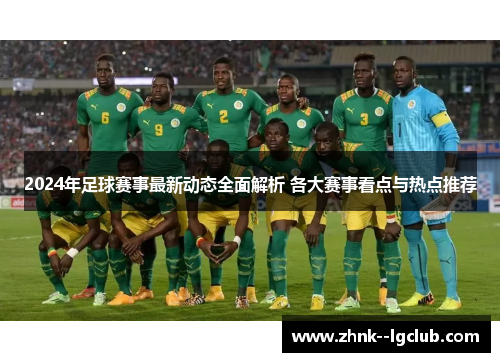 2024年足球赛事最新动态全面解析 各大赛事看点与热点推荐