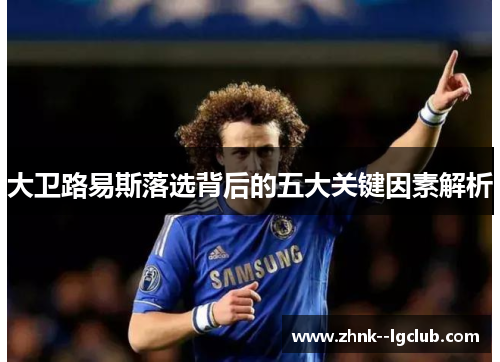 大卫路易斯落选背后的五大关键因素解析 大卫路易斯落选背后的五大关键因素解析