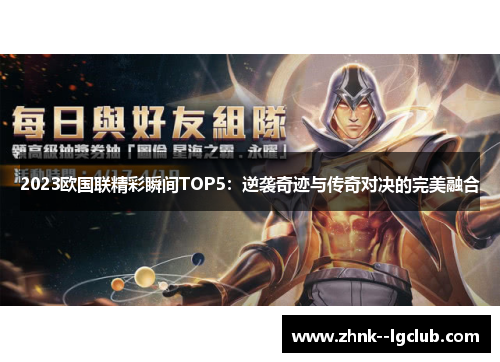 2023欧国联精彩瞬间TOP5：逆袭奇迹与传奇对决的完美融合