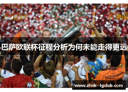 巴萨欧联杯征程分析为何未能走得更远