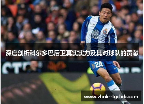 深度剖析科尔多巴后卫真实实力及其对球队的贡献
