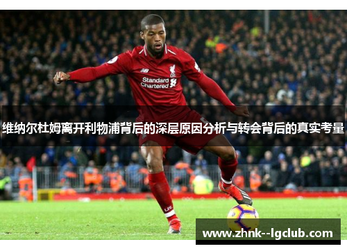 维纳尔杜姆离开利物浦背后的深层原因分析与转会背后的真实考量