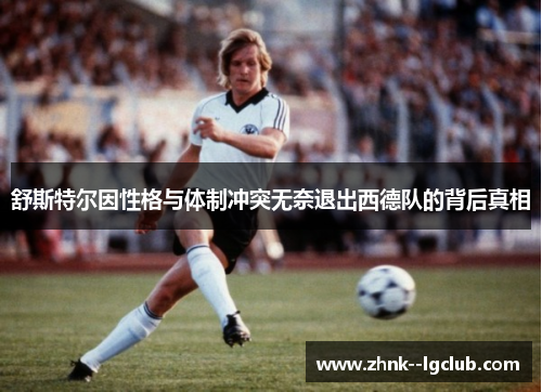 舒斯特尔因性格与体制冲突无奈退出西德队的背后真相 舒斯特尔因性格与体制冲突无奈退出西德队的背后真相