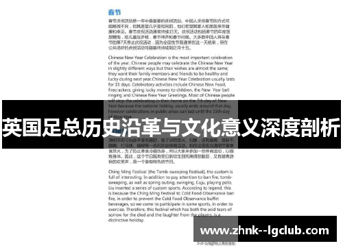 英国足总历史沿革与文化意义深度剖析