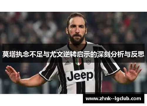 莫塔执念不足与尤文逆转启示的深刻分析与反思 莫塔执念不足与尤文逆转启示的深刻分析与反思