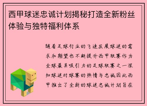 西甲球迷忠诚计划揭秘打造全新粉丝体验与独特福利体系 西甲球迷忠诚计划揭秘打造全新粉丝体验与独特福利体系