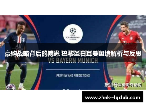 豪购战略背后的隐患 巴黎圣日耳曼困境解析与反思