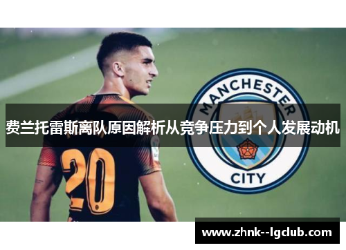 费兰托雷斯离队原因解析从竞争压力到个人发展动机 费兰托雷斯离队原因解析从竞争压力到个人发展动机