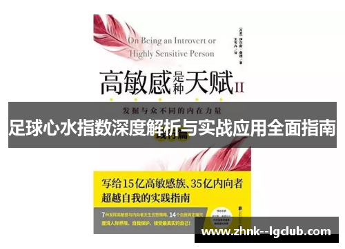 足球心水指数深度解析与实战应用全面指南 足球心水指数深度解析与实战应用全面指南