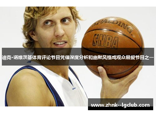 迪克·诺维茨基体育评论节目凭借深度分析和幽默风格成观众最爱节目之一 迪克·诺维茨基体育评论节目凭借深度分析和幽默风格成观众最爱节目之一