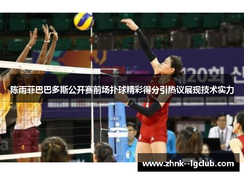 陈雨菲巴巴多斯公开赛前场扑球精彩得分引热议展现技术实力 陈雨菲巴巴多斯公开赛前场扑球精彩得分引热议展现技术实力