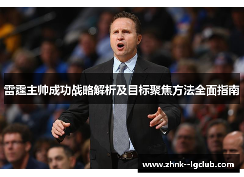 雷霆主帅成功战略解析及目标聚焦方法全面指南 雷霆主帅成功战略解析及目标聚焦方法全面指南
