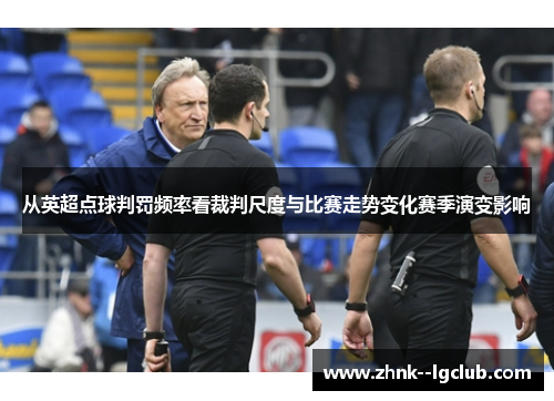 从英超点球判罚频率看裁判尺度与比赛走势变化赛季演变影响