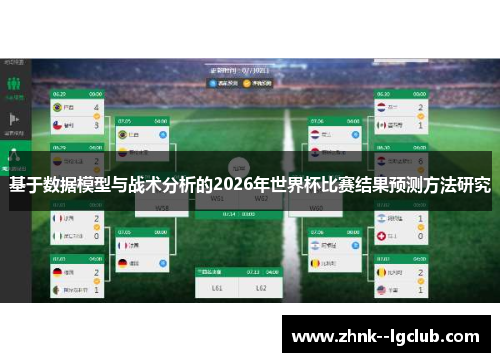 基于数据模型与战术分析的2026年世界杯比赛结果预测方法研究 基于数据模型与战术分析的2026年世界杯比赛结果预测方法研究