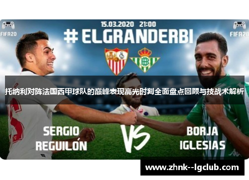 托纳利对阵法国西甲球队的巅峰表现高光时刻全面盘点回顾与技战术解析