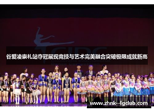 谷爱凌崇礼站夺冠展现竞技与艺术完美融合突破极限成就新高