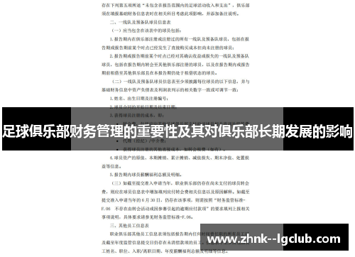 足球俱乐部财务管理的重要性及其对俱乐部长期发展的影响 足球俱乐部财务管理的重要性及其对俱乐部长期发展的影响