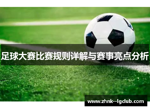 足球大赛比赛规则详解与赛事亮点分析 足球大赛比赛规则详解与赛事亮点分析