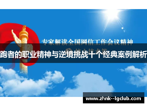 跑者的职业精神与逆境挑战十个经典案例解析 跑者的职业精神与逆境挑战十个经典案例解析