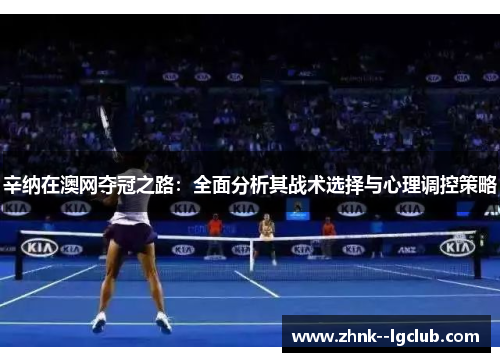 辛纳在澳网夺冠之路：全面分析其战术选择与心理调控策略