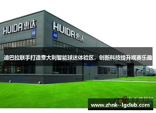 迪巴拉联手打造意大利智能球迷体验区,创新科技提升观赛乐趣 迪巴拉联手打造意大利智能球迷体验区,创新科技提升观赛乐趣
