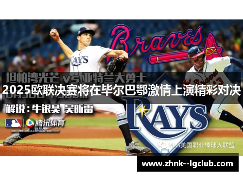 2025欧联决赛将在毕尔巴鄂激情上演精彩对决 2025欧联决赛将在毕尔巴鄂激情上演精彩对决
