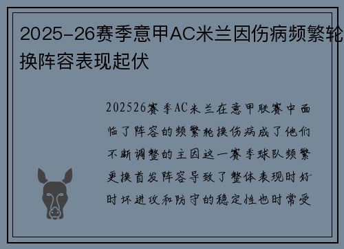 2025-26赛季意甲AC米兰因伤病频繁轮换阵容表现起伏 2025-26赛季意甲AC米兰因伤病频繁轮换阵容表现起伏