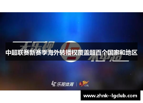 中超联赛新赛季海外转播权覆盖超百个国家和地区 中超联赛新赛季海外转播权覆盖超百个国家和地区