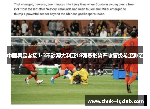 中国男足客场1-3不敌澳大利亚18强赛形势严峻晋级希望渺茫 中国男足客场1-3不敌澳大利亚18强赛形势严峻晋级希望渺茫