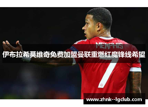 伊布拉希莫维奇免费加盟曼联重燃红魔锋线希望