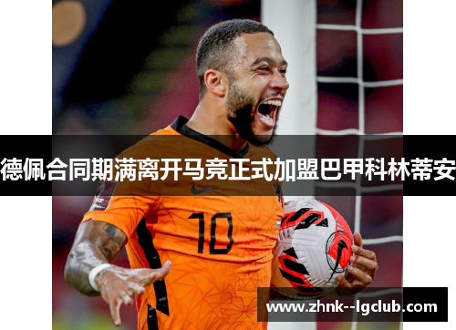 德佩合同期满离开马竞正式加盟巴甲科林蒂安 德佩合同期满离开马竞正式加盟巴甲科林蒂安