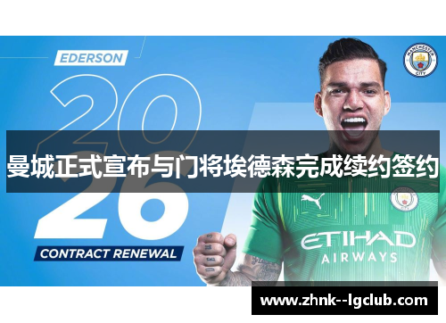 曼城正式宣布与门将埃德森完成续约签约 曼城正式宣布与门将埃德森完成续约签约