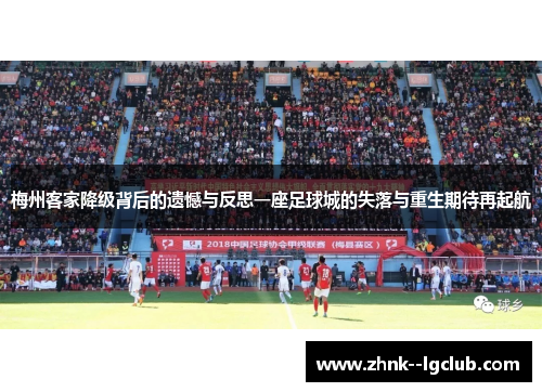 梅州客家降级背后的遗憾与反思一座足球城的失落与重生期待再起航