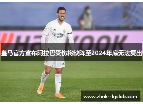 皇马官方宣布阿拉巴受伤将缺阵至2024年底无法复出 皇马官方宣布阿拉巴受伤将缺阵至2024年底无法复出