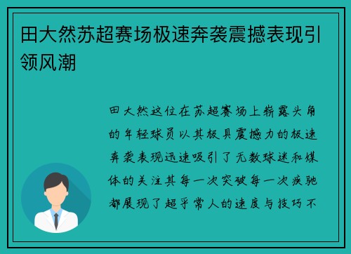 田大然苏超赛场极速奔袭震撼表现引领风潮 田大然苏超赛场极速奔袭震撼表现引领风潮