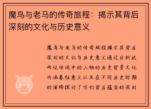 魔鸟与老马的传奇旅程：揭示其背后深刻的文化与历史意义