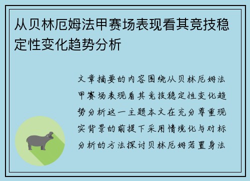 从贝林厄姆法甲赛场表现看其竞技稳定性变化趋势分析 从贝林厄姆法甲赛场表现看其竞技稳定性变化趋势分析