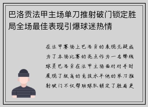 巴洛贡法甲主场单刀推射破门锁定胜局全场最佳表现引爆球迷热情 巴洛贡法甲主场单刀推射破门锁定胜局全场最佳表现引爆球迷热情