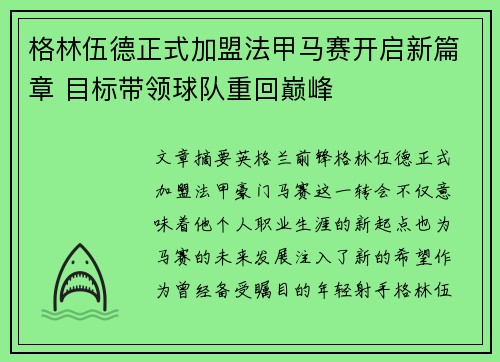 格林伍德正式加盟法甲马赛开启新篇章 目标带领球队重回巅峰 格林伍德正式加盟法甲马赛开启新篇章 目标带领球队重回巅峰