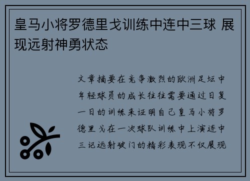 皇马小将罗德里戈训练中连中三球 展现远射神勇状态 皇马小将罗德里戈训练中连中三球 展现远射神勇状态