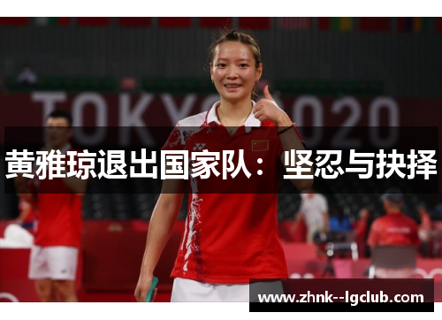 黄雅琼退出国家队:坚忍与抉择 黄雅琼退出国家队:坚忍与抉择