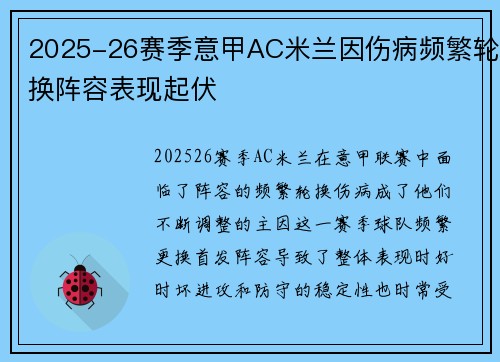 2025-26赛季意甲AC米兰因伤病频繁轮换阵容表现起伏