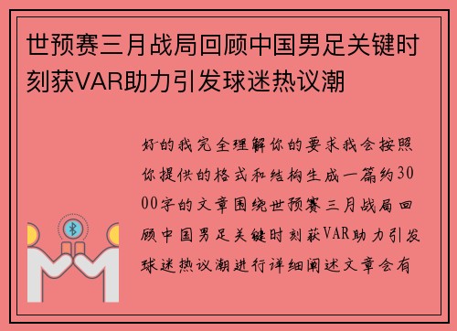 世预赛三月战局回顾中国男足关键时刻获VAR助力引发球迷热议潮