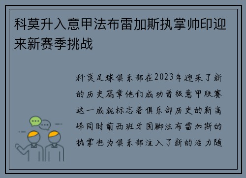 科莫升入意甲法布雷加斯执掌帅印迎来新赛季挑战 科莫升入意甲法布雷加斯执掌帅印迎来新赛季挑战