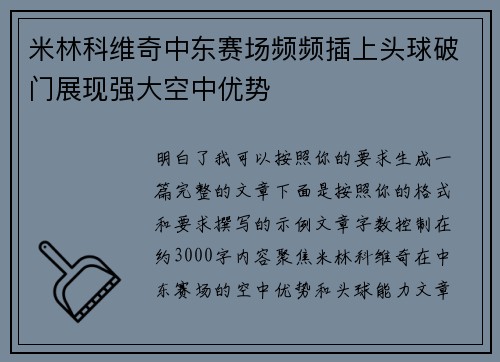 米林科维奇中东赛场频频插上头球破门展现强大空中优势