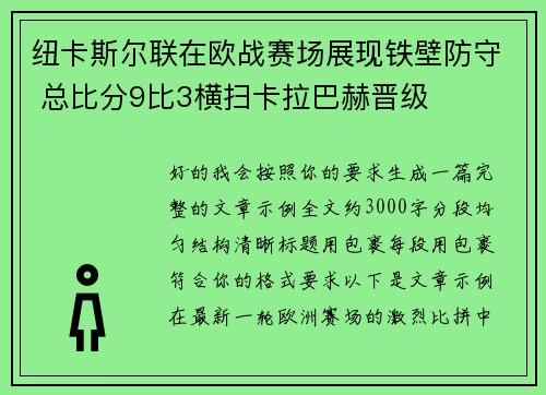 纽卡斯尔联在欧战赛场展现铁壁防守 总比分9比3横扫卡拉巴赫晋级 纽卡斯尔联在欧战赛场展现铁壁防守 总比分9比3横扫卡拉巴赫晋级