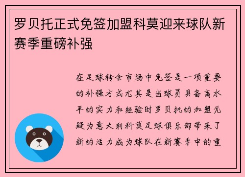 罗贝托正式免签加盟科莫迎来球队新赛季重磅补强 罗贝托正式免签加盟科莫迎来球队新赛季重磅补强