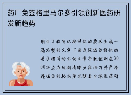 药厂免签格里马尔多引领创新医药研发新趋势 药厂免签格里马尔多引领创新医药研发新趋势
