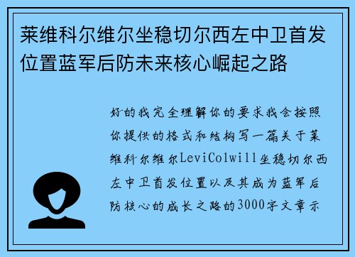 莱维科尔维尔坐稳切尔西左中卫首发位置蓝军后防未来核心崛起之路