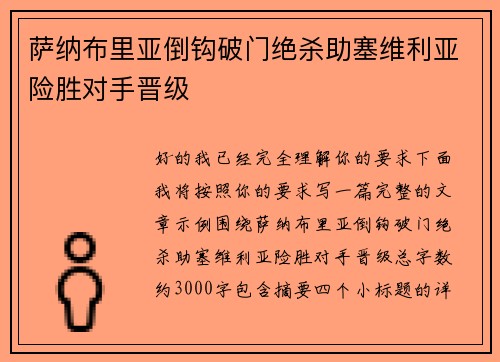 萨纳布里亚倒钩破门绝杀助塞维利亚险胜对手晋级 萨纳布里亚倒钩破门绝杀助塞维利亚险胜对手晋级